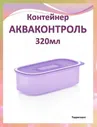 Акваконтроль сиреневый 320мл. Tupperware™- 1шт. сирень.