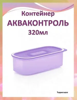 Акваконтроль сиреневый 320мл. Tupperware™- 1шт. сирень.-0