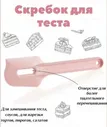 Скребок для теста с отверстием розовый 1шт. - Tupperware®.