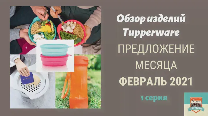 Предложение февраля: НОВИНКА чаши Новая волна, терка Смарт, форма Пирожок, бутылка Витаминный Заряд