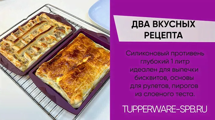ДВА ВКУСНЫХ РЕЦЕПТА В СИЛИКОНОВЫХ ПРОТИВНЯХ / БЕЗОПАСНЫЙ ЭКО СИЛИКОН / www.tupperware-spb.ru