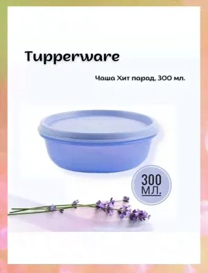 Хит парад 300 мл Tupperware™ 1шт