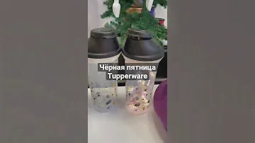 Чёрная пятница в Tupperware