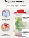 Универсал 2л Tupperware™