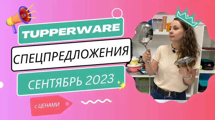 Спецпредложения Tupperware Сентябрь 2023 (С ЦЕНАМИ)
