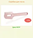 Скребок для теста с отверстием Tupperware™ 1шт.