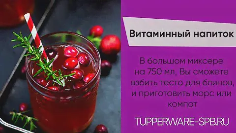 Витаминный напиток с брусникой /  tupperware-spb.ru / большой миксер на 750 мл
