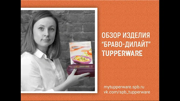 Обзор изделия "Браво-Дилайт" Tupperware