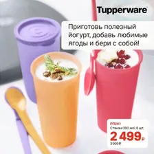 Стаканы цветные 180 мл 6 шт. Tupperware™