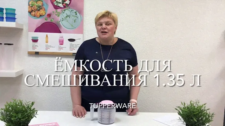 Емкость для смешивания 1.35 Tupperware