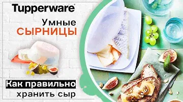 Как правильно хранить сыр 🧀 Умные сырницы Tupperware