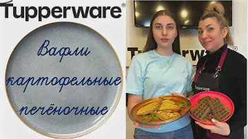 Вафли картофельные / Potato waffles