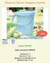 Емкость Гигант (ведро) Tupperware™