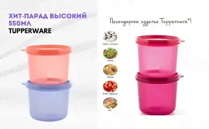 Хит парад 550 мл Tupperware™ 1шт-0