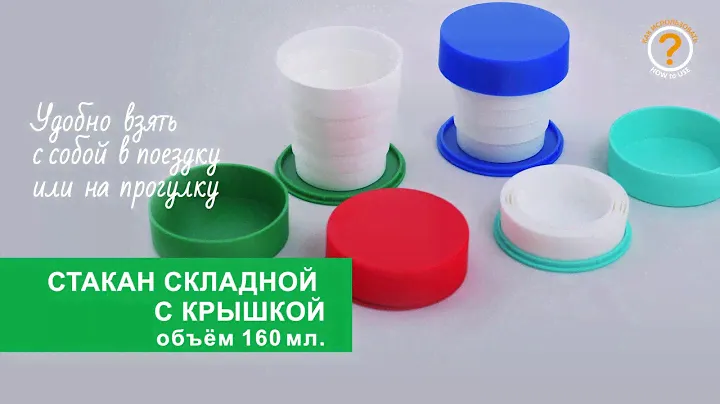 Обзор складного стакана