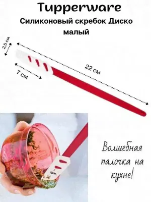 Силиконовый скребок малый красный Tupperware™ 1шт.-1