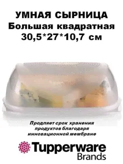 Умная Сырница большая квадратная - Tupperware® 1шт.-3
