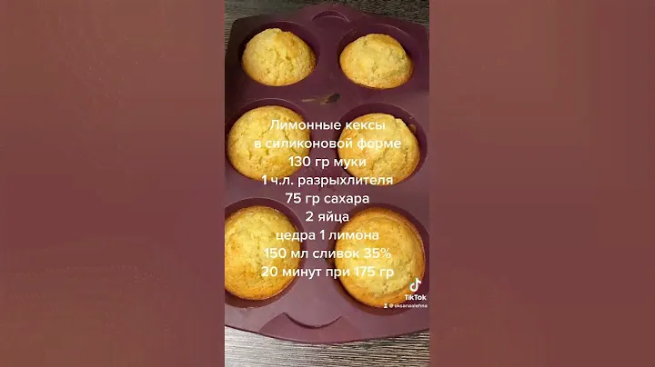Лимонные кексы в силиконовой форме Tupperware