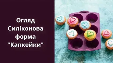 Огляд Силіконова форма "Капкейки" Tupperware (Тапервер)