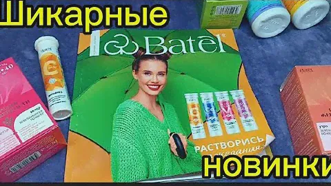 ШИКАРНЫЕ НОВИНКИ 🔥🔥🔥 Батэль Алтайская продукция ❤️ #батэль #батэльотзывы #тиандэ #tiande #фаберлик