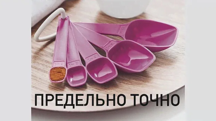 Мерные ложки Tupperware