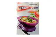 Буклет рецептов Браво Дилайт - Tupperware