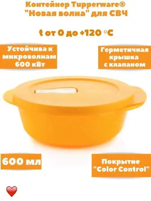 Новая волна 600 мл -Tupperware™ 1шт.-1