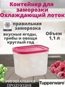 Охлаждающий лоток 1,1 л - Tupperware™ 1шт.