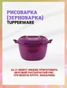 СВЧ Рисоварка (круповарка) 3л. Tupperware™- 1шт.