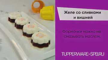 Желе со сливками и вишней / tupperware-spb.ru / формочки для желе 4 шт
