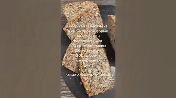 Хлеб без глютера, сахара и дрожжей в силиконовой форме Король Tupperware
