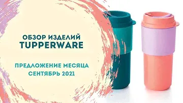 Предложение сентября от Tupperware!