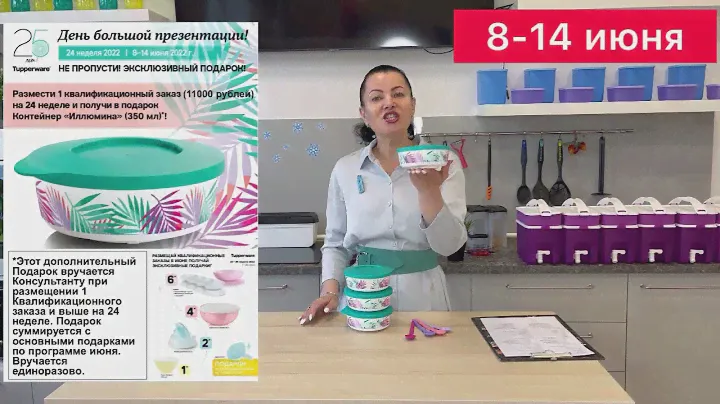 Дополнительный Подарок от Tupperware 8-14 июня