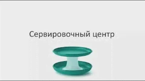Сервировочный центр Tupperware