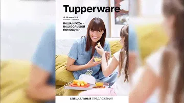 Предложения Tupperware Ноябрь 2019 🍁🍂🍁