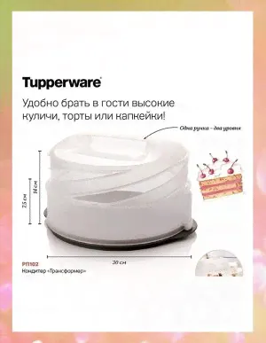 Кондитер Tupperware™--2