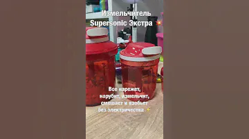 Измельчитель Supersonic экстра 1,35 литров Tupperware