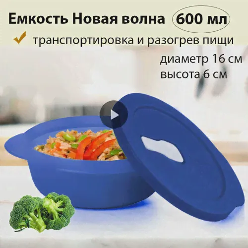 Tupperware Емкость Новая волна 600 мл для разогрева синяя