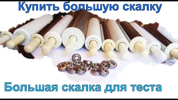 Купить большую скалку