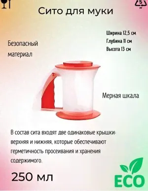 Сито для муки красное Tupperware™- 1шт. .-0