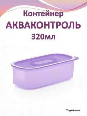 Акваконтроль сиреневый 320мл. Tupperware™- 1шт. сирень.-2