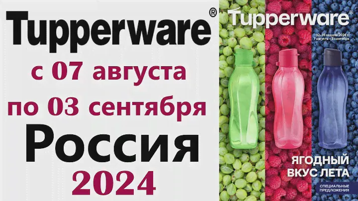 Спецпредложения  АВГУСТ  Tupperware с  07  августа по  03 сентября 2024