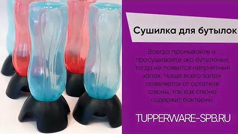СУШИЛКА ДЛЯ ЭКО БУТЫЛОК /ВЕСОМАЯ МЕЛОЧЬ /  www.tupperware-spb.ru