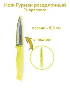Разделочный нож Гурман с чехлом желтый - Tupperware™.-4
