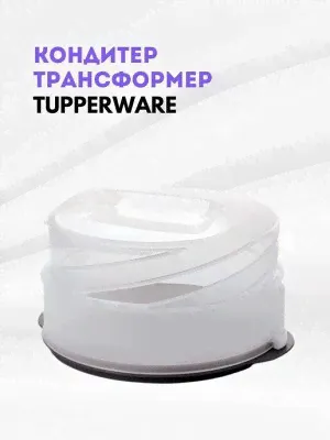 Кондитер Tupperware™--1