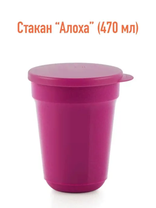 Стакан Алоха 470мл. Tupperware™- 1шт.-3