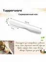 Сервировочный нож из био-полимера 1штTupperware™