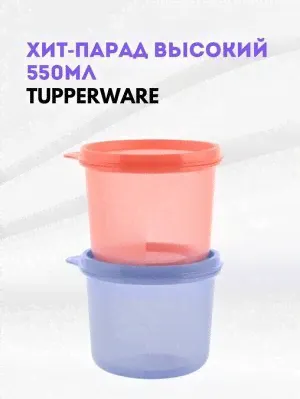 Хит парад 550 мл Tupperware™ 1шт-4