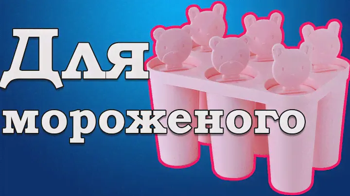 ✔🍨🍨Формочки для мороженого распаковка + тест🍨🍨