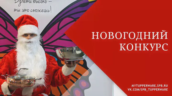 Новогодний конкурс Tupperware